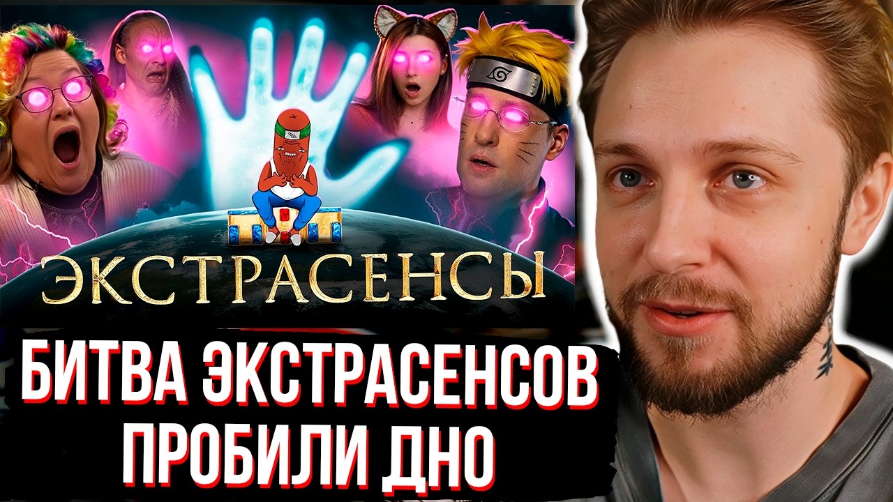 СТИНТ СМОТРИТ ВТОРОЕ ДНО БИТВЫ ЭКСТРАСЕНСОВ ПРОБИТО