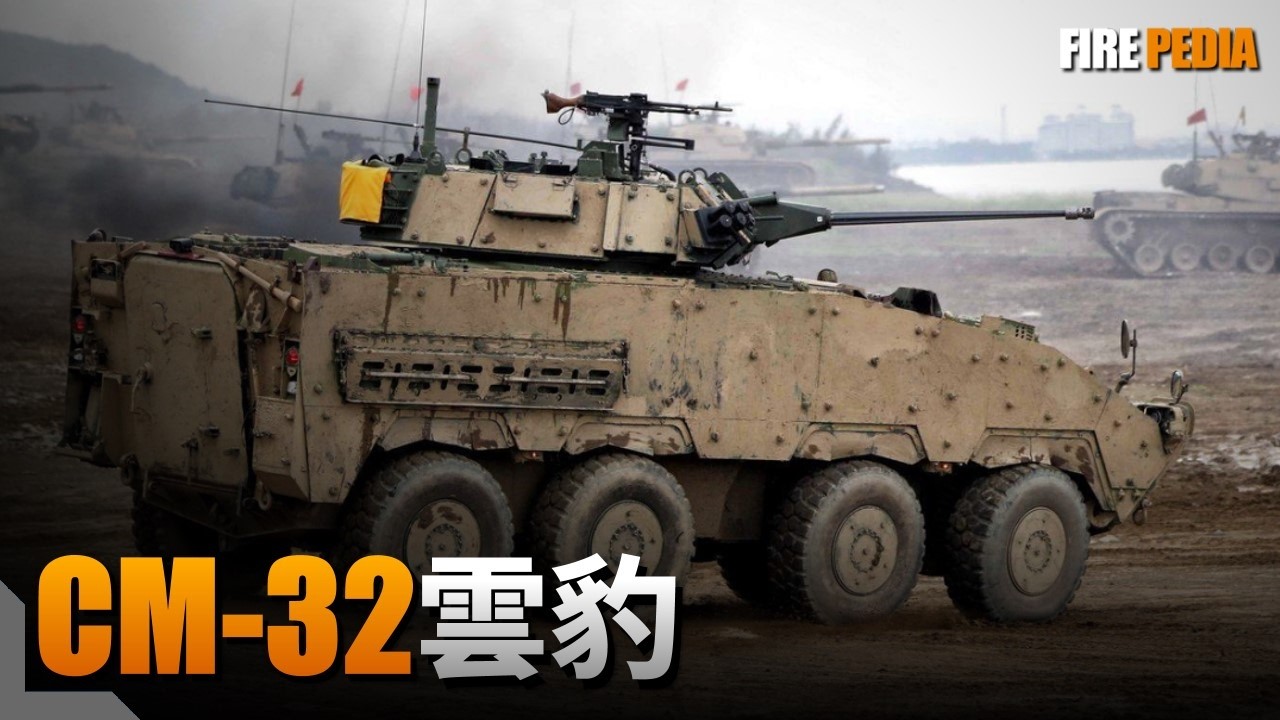 CM-32雲豹，臺灣自研輪式裝甲車！裝甲北約一流先進水準，火控歐洲先進水準！MK44大毒蛇，可擊毀輕型坦克！二代雲豹、獵豹專案，雲豹升級版！| CM-33 | CM-34 | 陶瓷裝甲 | 火力君 |
