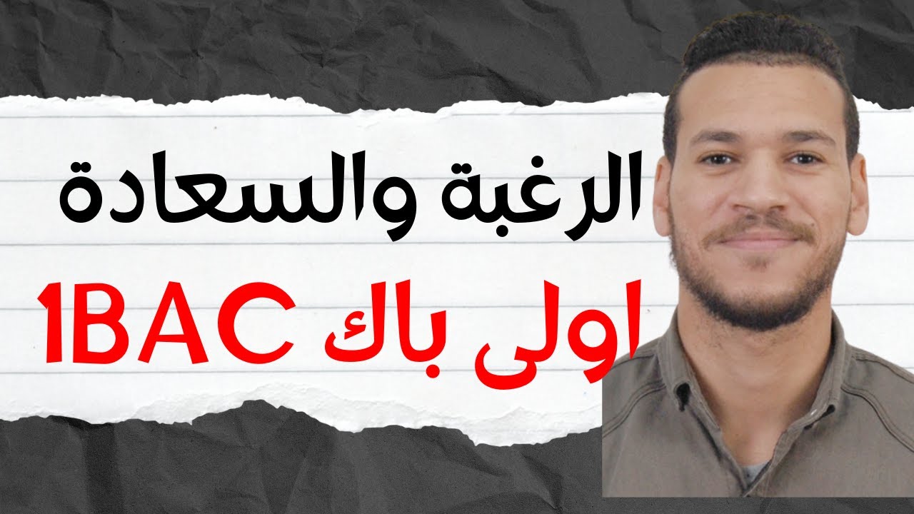 مجزوءة الانسان / درس الرغبة / المحور الثالث الرغبة والسعادة / الفلسفة / دروس الاولى بكالوريا