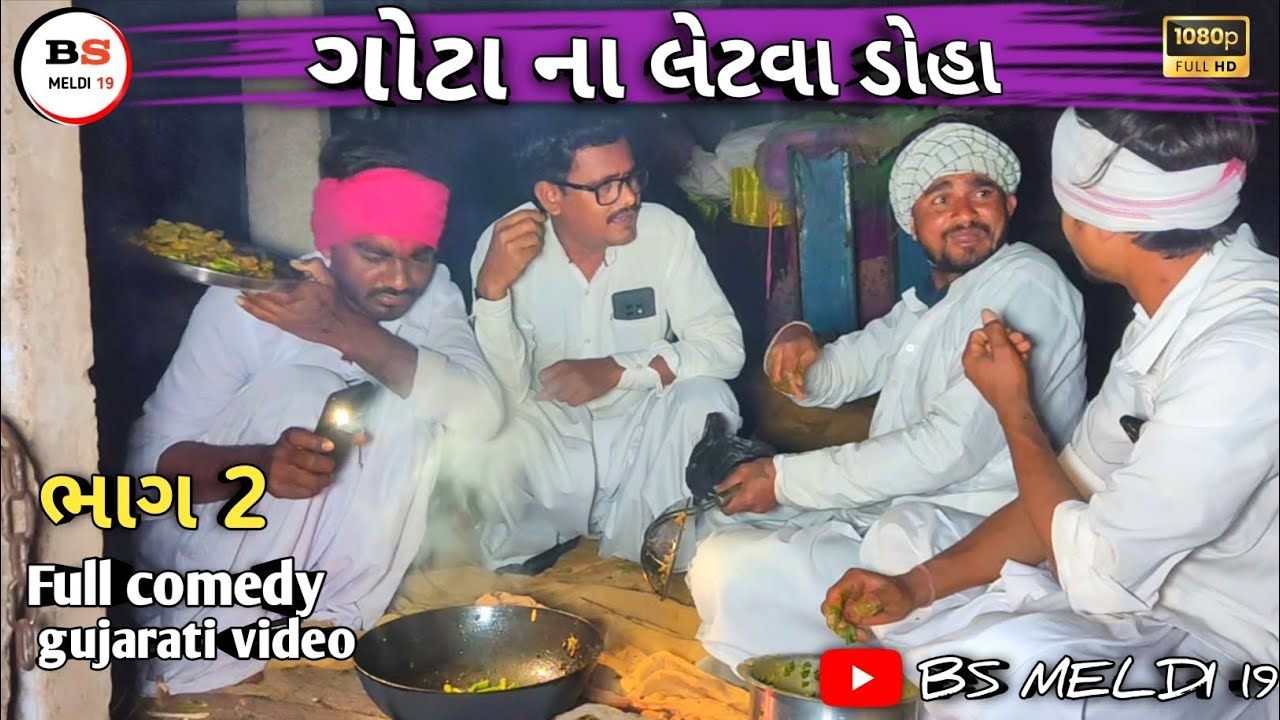 ગોટા ના લેટવા ડોહા  ||ભાગ2  ||•ગુજરાતી કોમેડી વિડિયો ||• gujarati comedy video || #bsmeldi19 