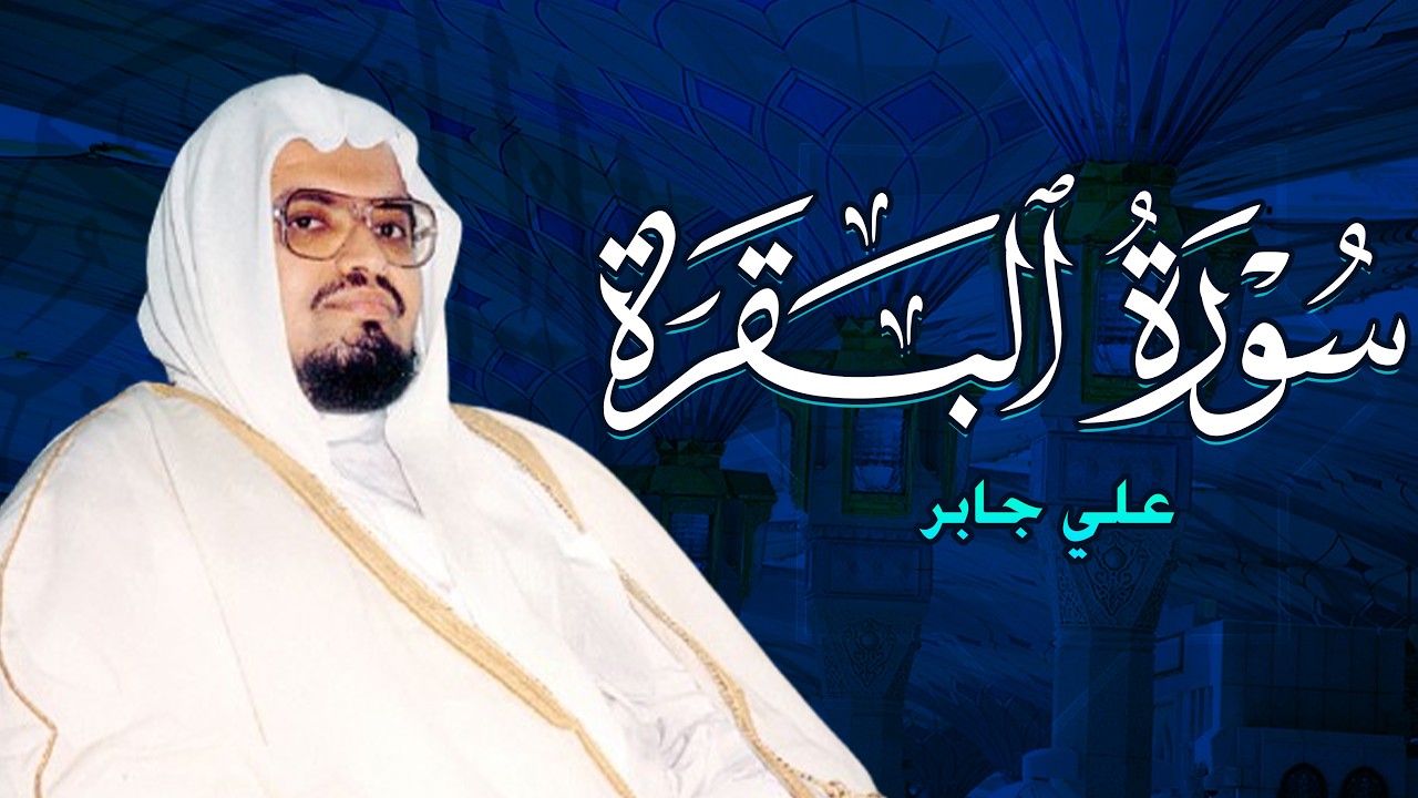 الشيخ علي جابر سورة البقرة النسخة الأصلية  Surat Al BAQARAH Official Audio