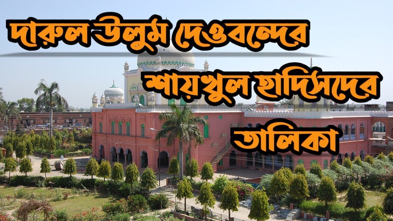 দারুল উলুম দেওবন্দের শায়খুল হাদিসদের তালিকা| যারা ছিলেন শায়খুল হাদিস|