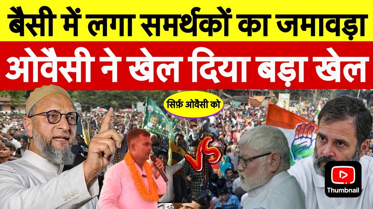 Owaisi in Baisi | Baisi Vidhan Sabha | Bihar Election 2025 | Asaduddin Owaisi in Bihar | Aimim Bihar