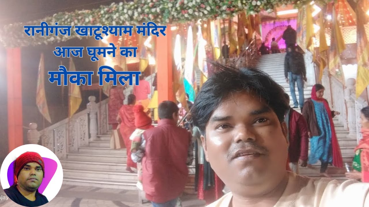 रानीगंज खाटूश्याम मंदिर आज घूमने का मौका मिला