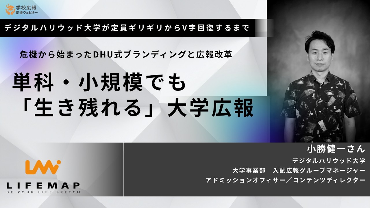 【学校広報応援ウェビナー】「単科・小規模」でも生き残れる」大学広報【株式会社ライフマップ】※目次は概要欄