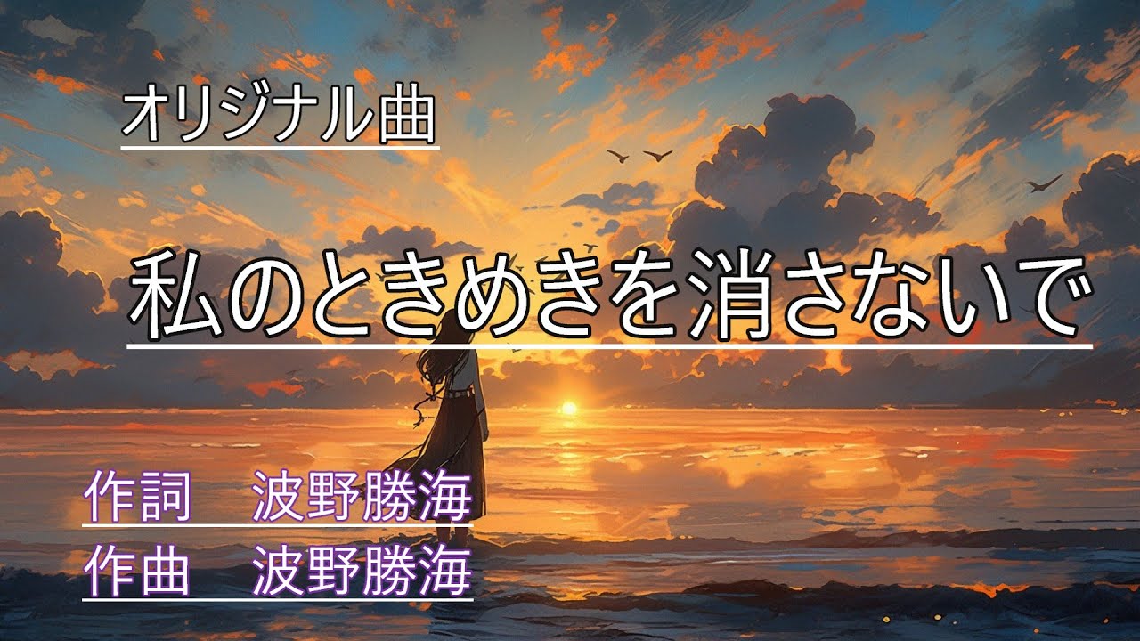 オリジナル曲　私のトキメキを消さないで　作詞・作曲　波野勝海