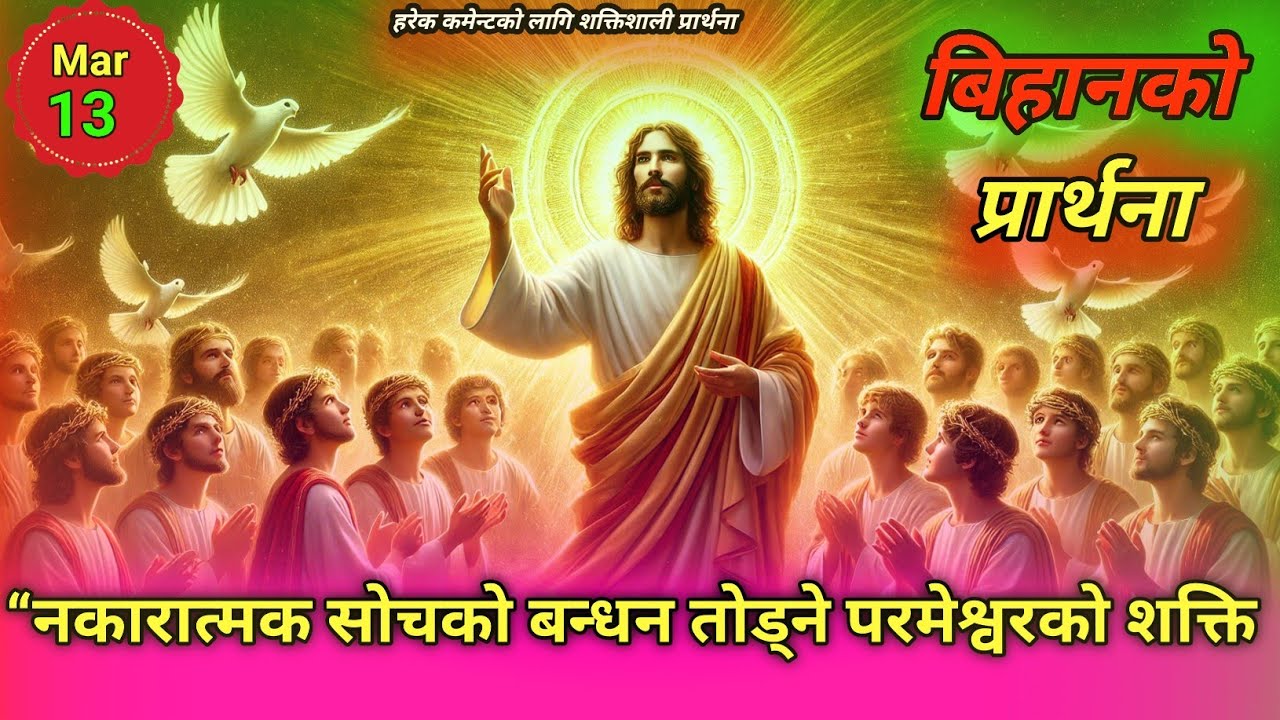 बिहानको प्रार्थना | “नकारात्मक सोचको बन्धन तोड्ने परमेश्वरको शक्ति | God Breaks Negative Strongholds