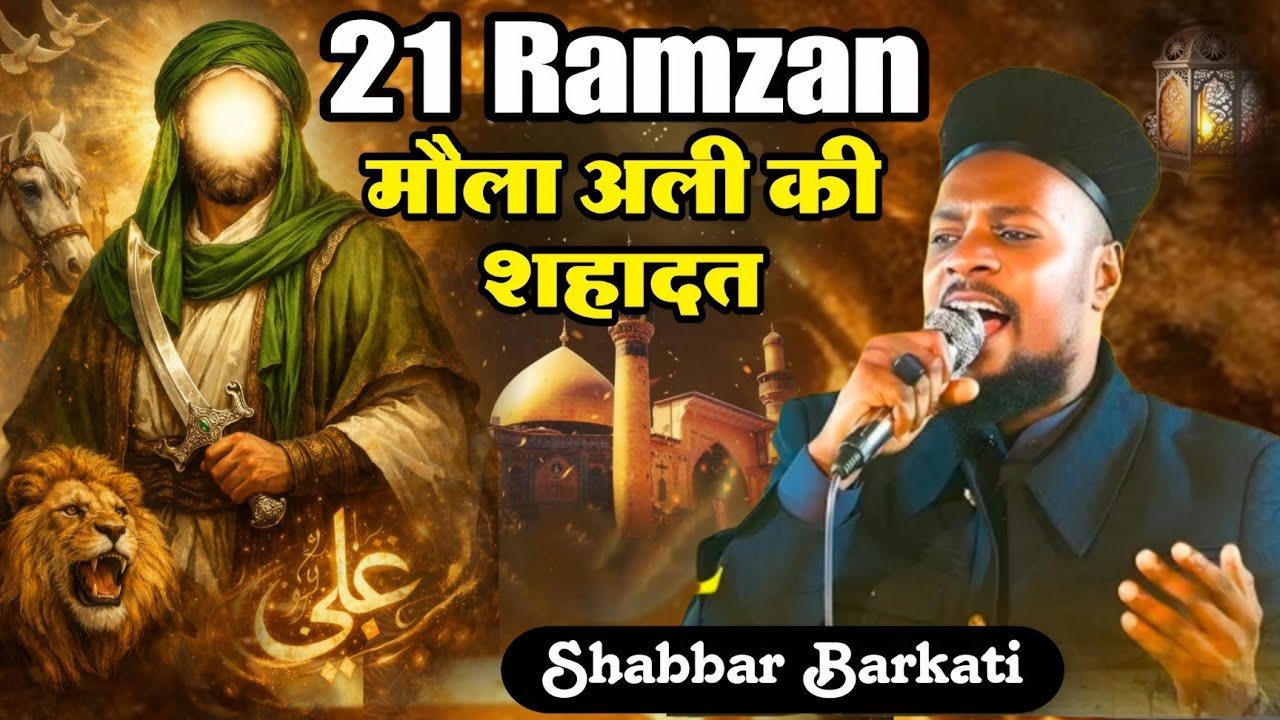 21 Ramzan Beautiful Naat Sharif || Shabbir Barkati New Kalam 2026 || मौला अली की शहादत (21) रमज़ान 