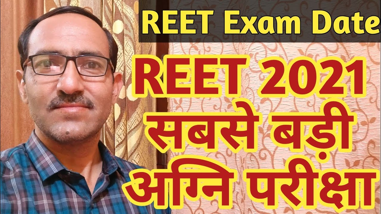 REET 2021 Exam Date आपकी अग्निपरीक्षा