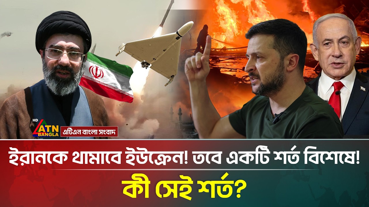 ইরানকে দমাতে যে ব্লু-প্রিন্ট সাজিয়েছে ইউক্রেন! | Iran | Ukraine | Israel | ATN Bangla News