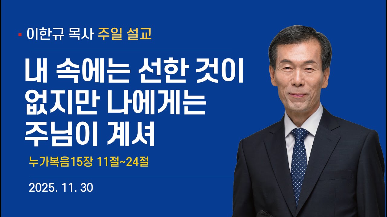 2025년 11월 30일 주일설교
