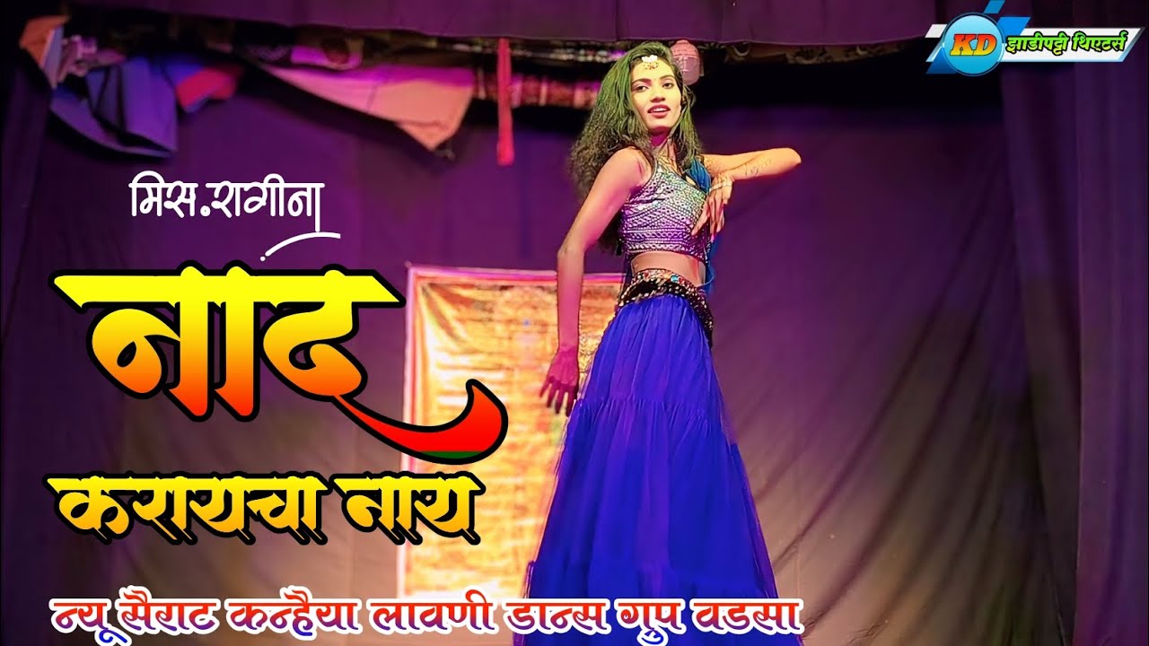 Naad Karaycha Nay | Miss. Ragina | New Sairat Kanhaiya | #zadipattitheaters