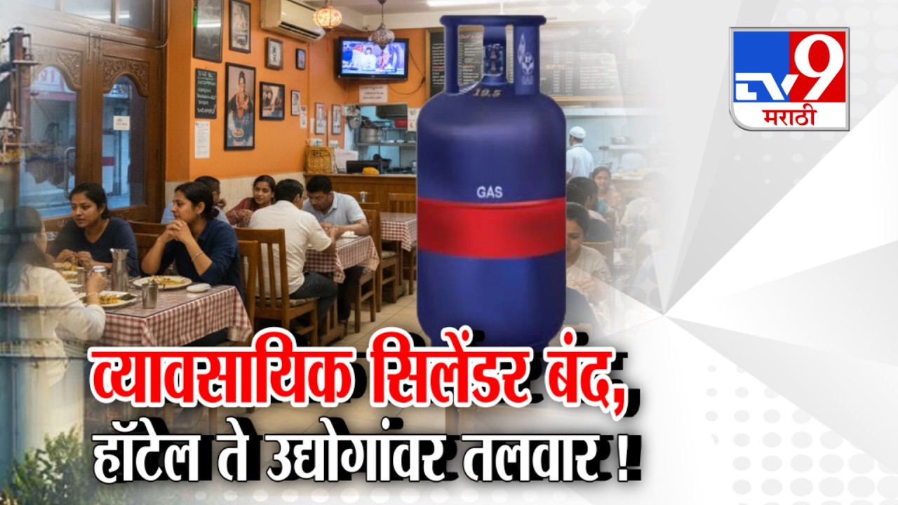 tv9 Marathi Special Report | व्यावसायिक सिलेंडर बंद,हॉटेल ते उद्योगांवर तलवार !