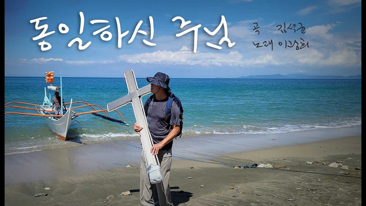 [이광희 선교사 찬양] 동일하신 주님