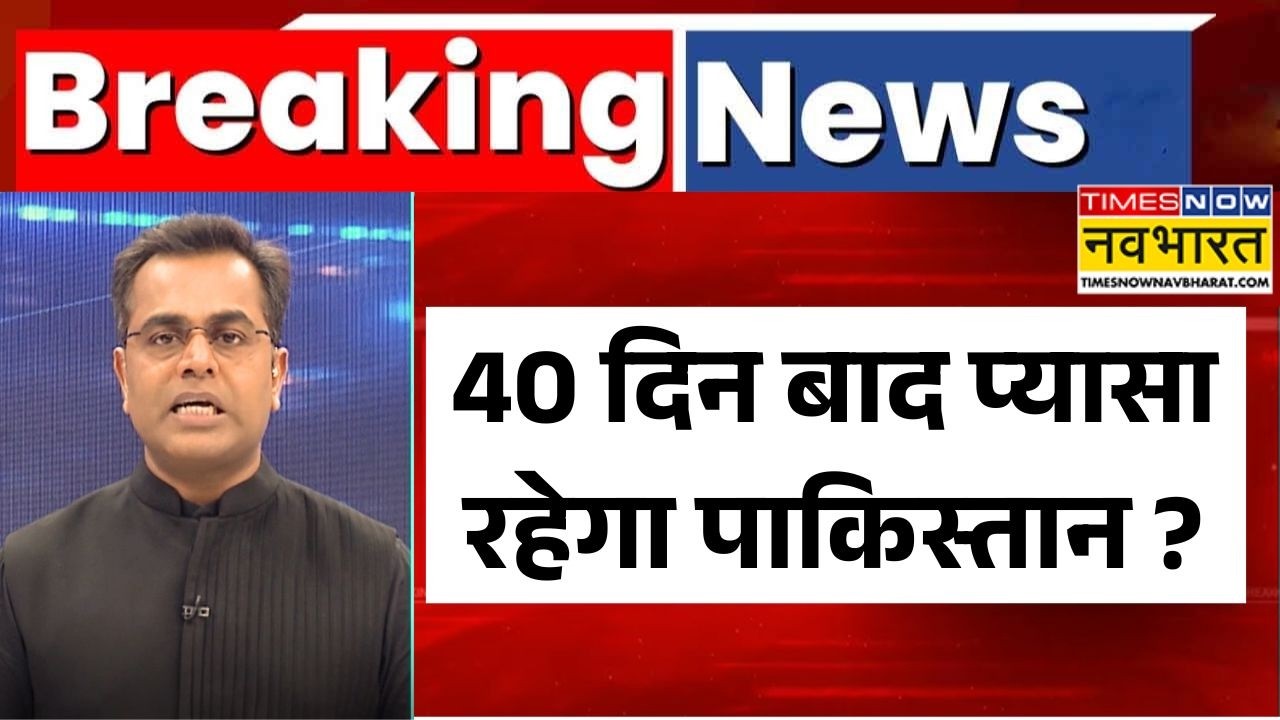 News Ki Pathshala | Sushant Sinha: 40 दिन बाद पाकिस्तान में फटेगा 'वॉटर बम' ? | Hindi News