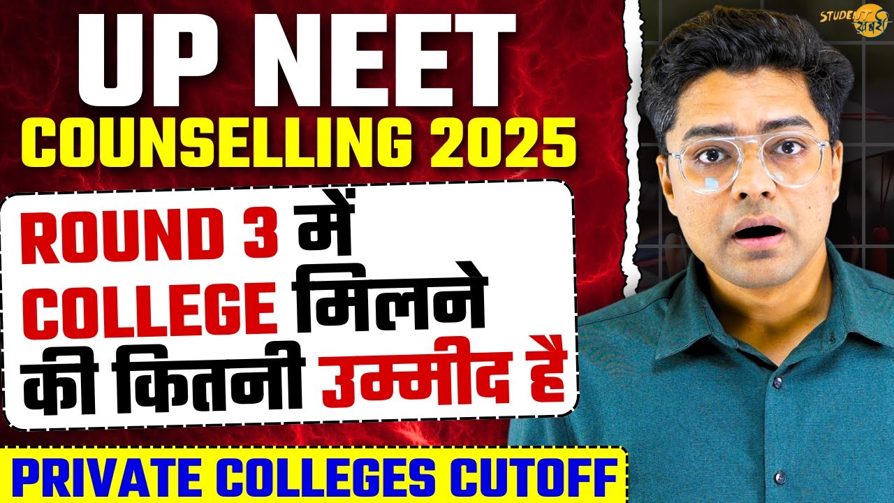 UP NEET Counselling Round 3 Private Medical Colleges Expected Cutoff | UP NEET Cutoff #neet2025
