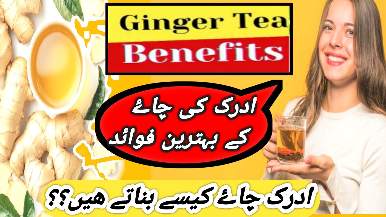 Benefits of Ginger Tea | Adrak Wali Chai | How to make or uses of ginger tea | ادرک کی چاۓ کے فوائد