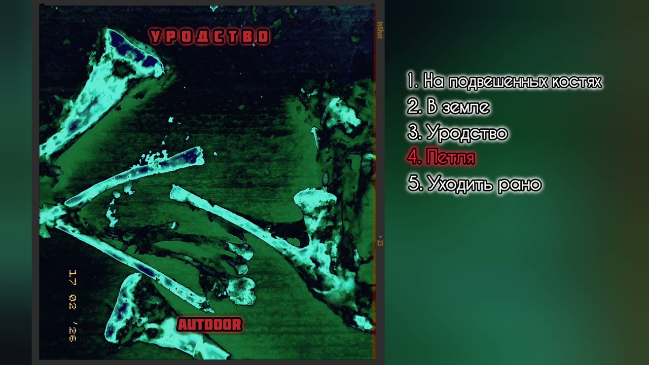 autdoor - Уродство [Full album]