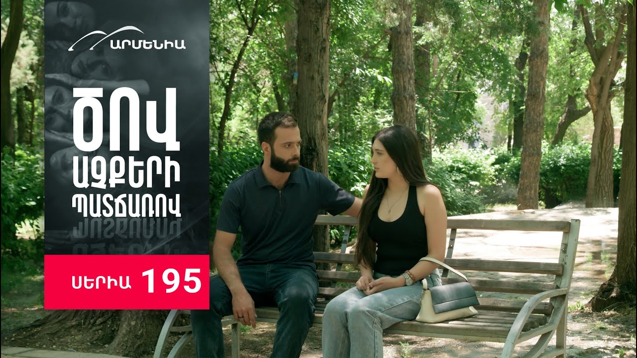 Ծով աչքերի պատճառով, Սերիա 195 / Tsov achqeri patcharov