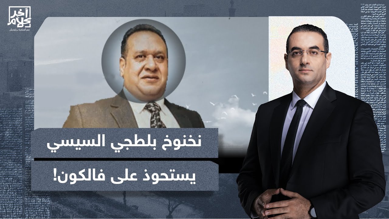 أسامة جاويش: صبري نخنوخ بلطجـ ـي السيسي المفضل يستحوذ على 