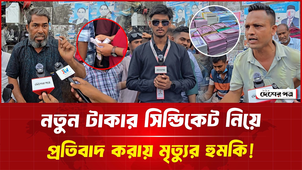 নতুন টাকার সি'ন্ডি'কেট নিয়ে, প্র'তিবা'দ করায় মৃ'ত্যু'র হু'ম'কি! | দেশেরপত্র | Desherpotro