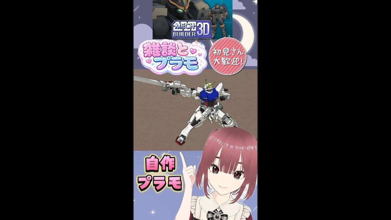 [初見歓迎]プラモデル作りながらまったり雑談するゆりかごの「Mech Builder 3D」
