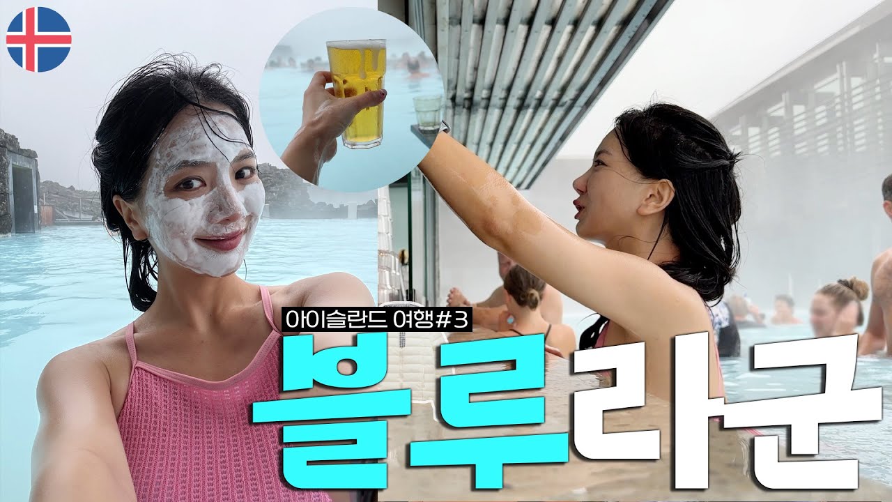 🇮🇸#3 온천에서 맥주 못참지♨️🍺 기대 이상으로 좋았던 블루라군🩵 레이캬비크 시내 관광