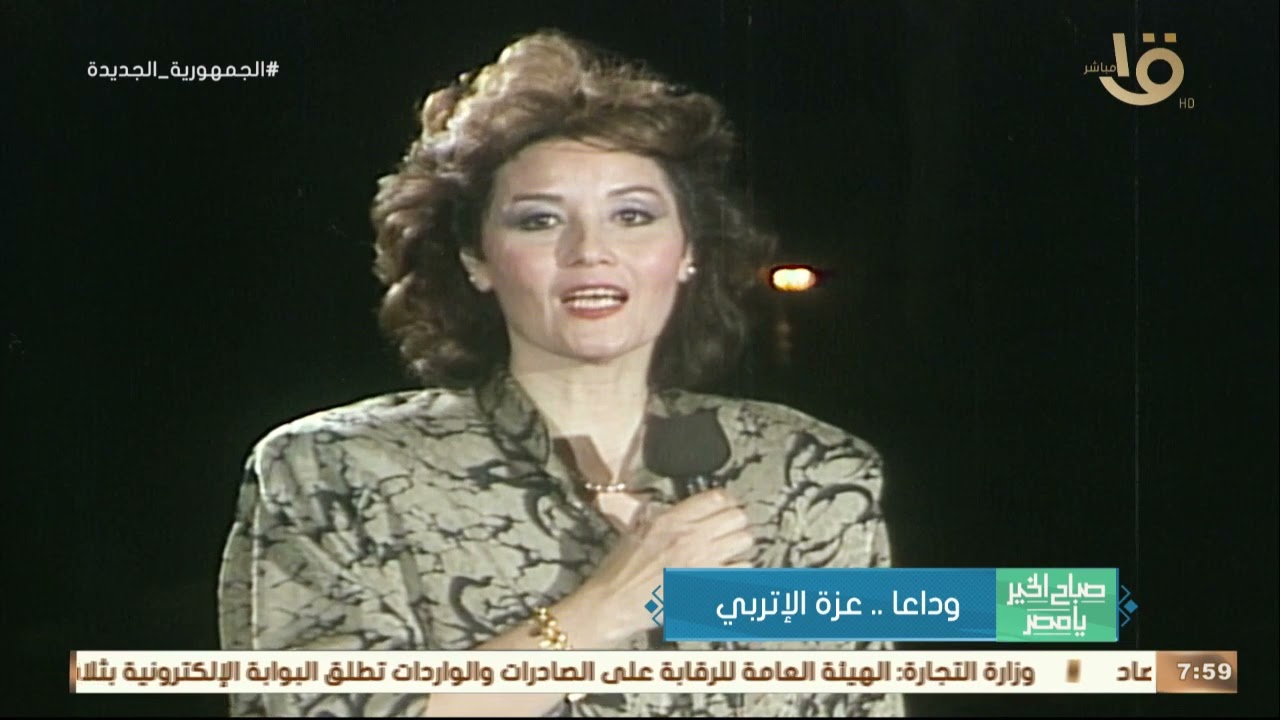 صباح الخير يا مصر | وداعا.. عزة الإتربي