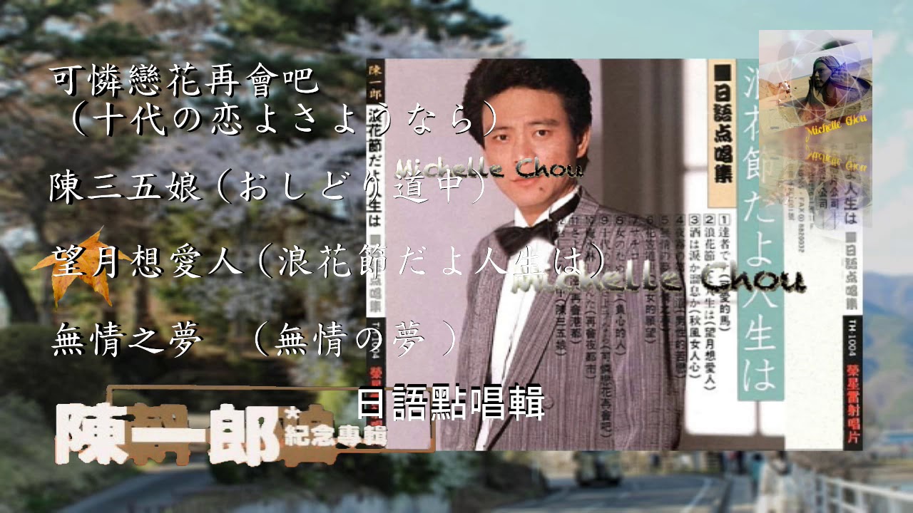 陳一郎日語點唱輯三 / 可憐戀花再會吧  十代の恋よさようなら / 陳三五娘  おしどり道中 / 望月想愛人 浪花節だよ人生は  / 無情之夢 無情の夢