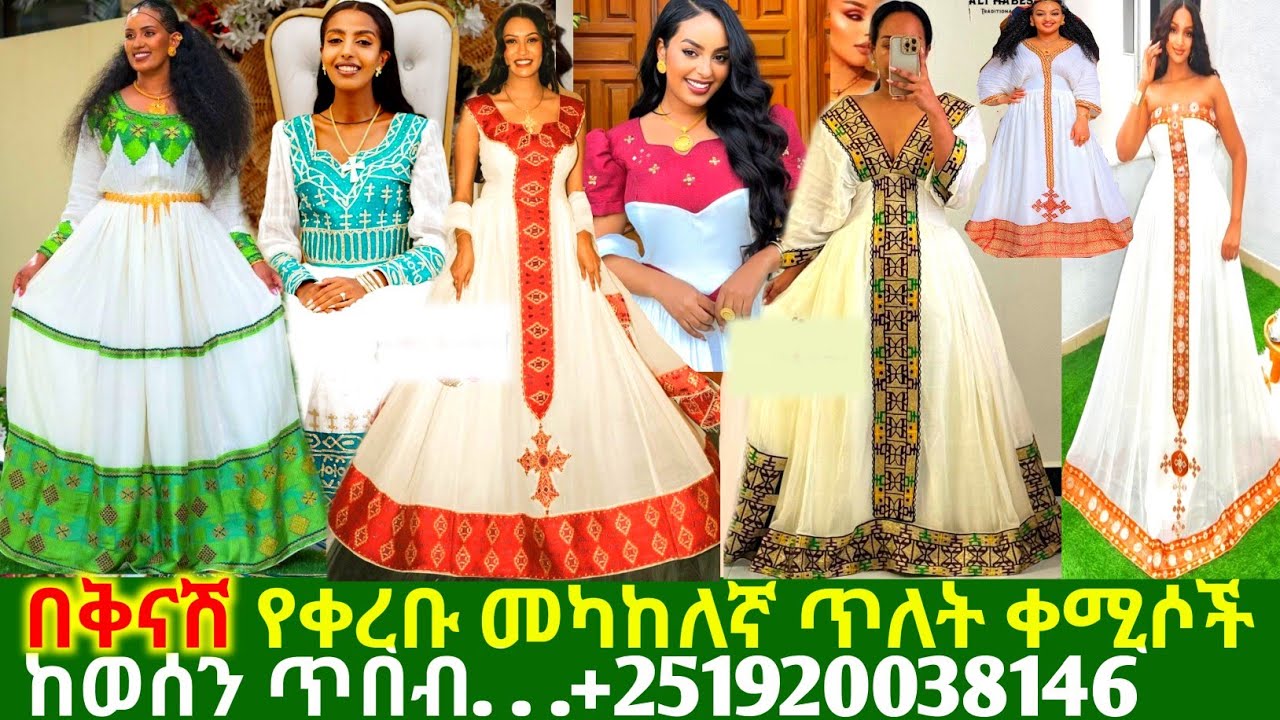 ለፋሲካና ለምርቃት መካከለኛ ጥለት የባህል አልባሳት  traditional new habesha kemis | habesha kemis