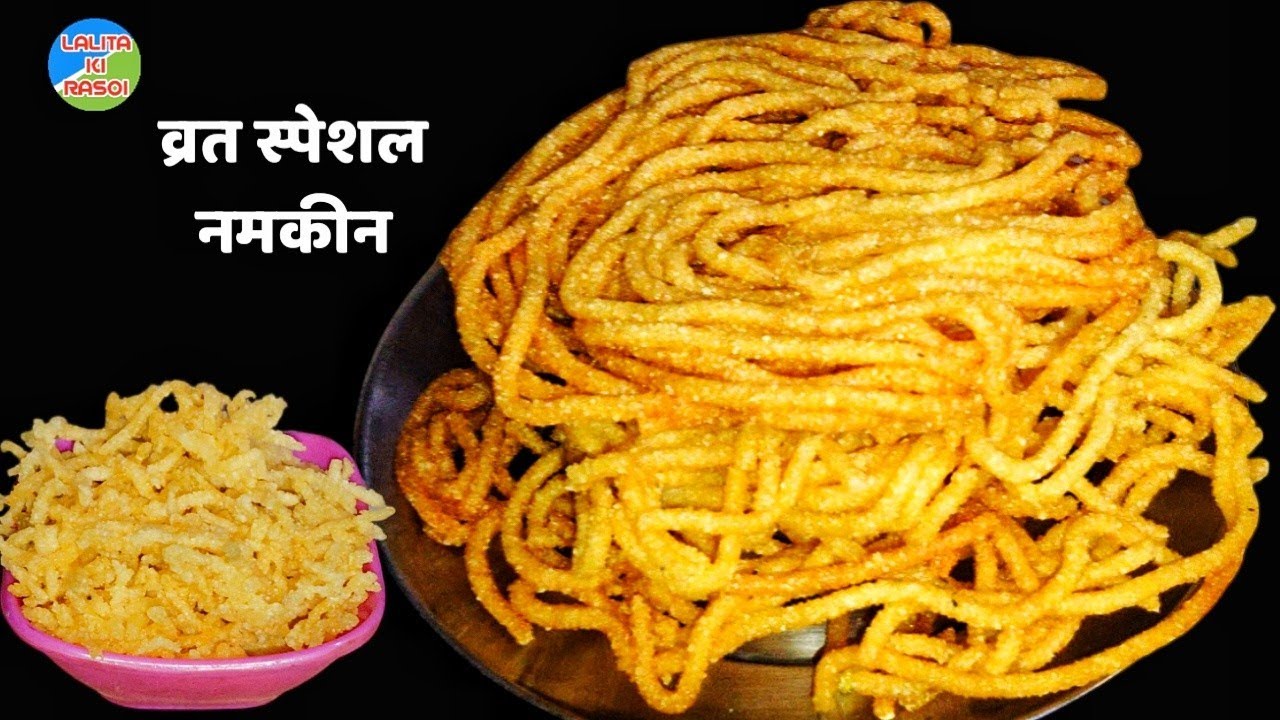 व्रत के लिए कुरकुरी शुद्ध तरीके से बनी आलू भुजिया सेव नमकीन महीनों स्टोर करें। Vrat special Namkeen