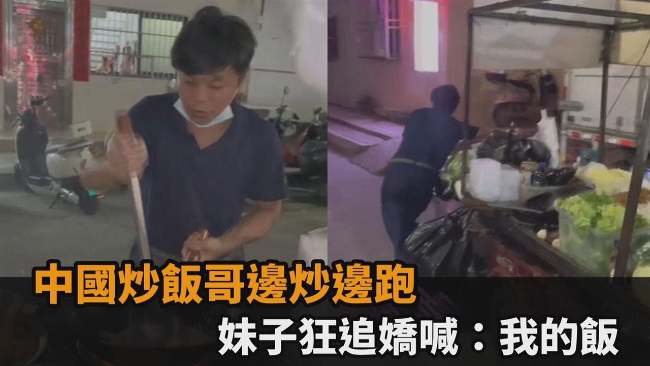 中國炒飯哥躲警察邊炒邊跑！妹子狂追嬌喊「我的飯」　下秒竟被丟包暗巷－民視新聞