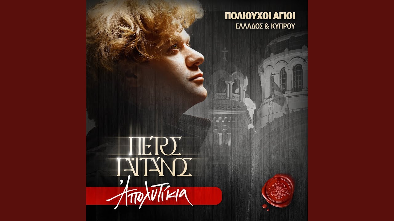 Agia Marina I Megalomartys - Mnisteytheisa To Logo Marina Endoxe