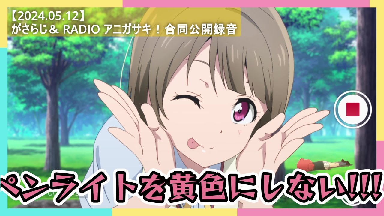 【虹ヶ咲/ラジオ】がさらじ＆アニガサキ！合同公開録音 大西亜玖璃「ほぼ」全記録/配信ハイライト