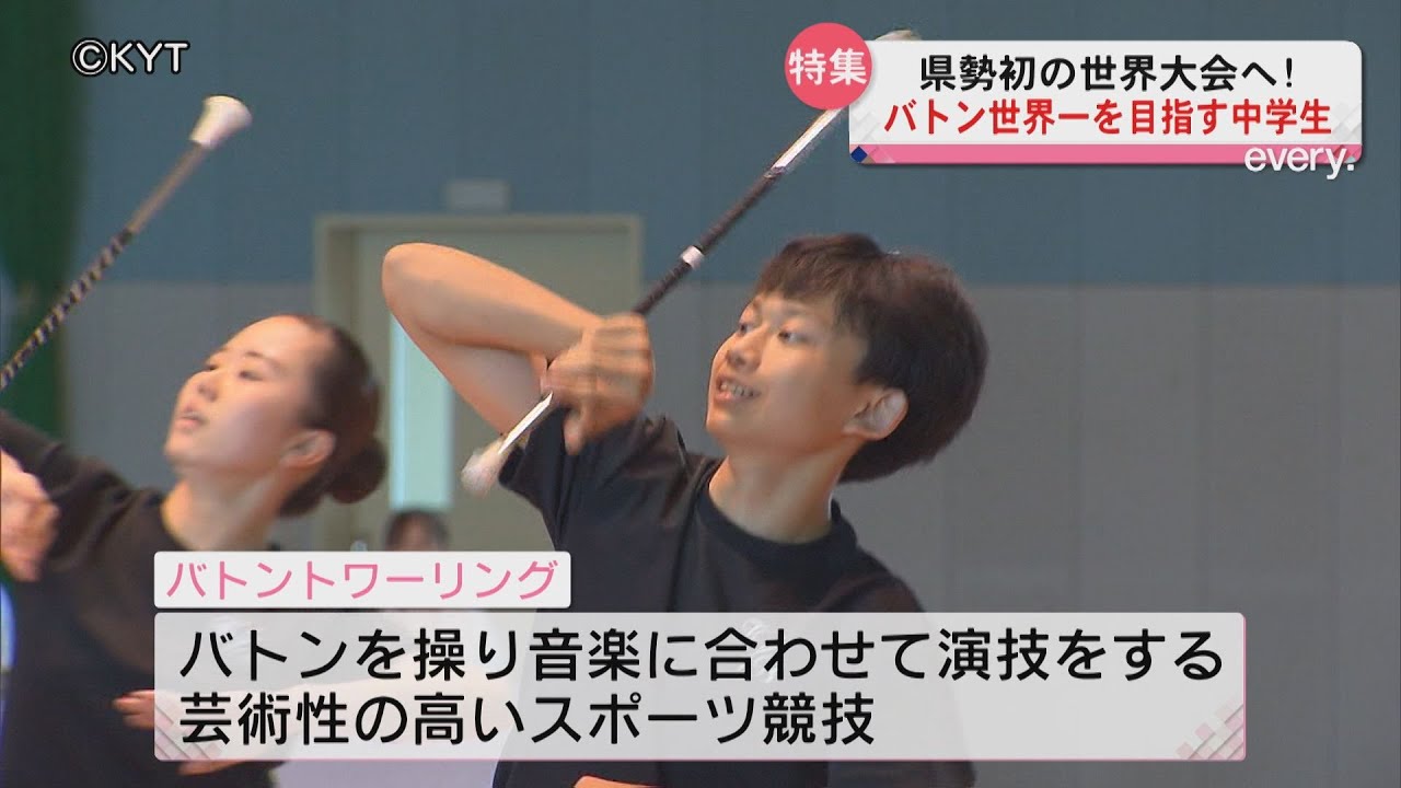 バトン世界一へ！世界大会に出場する中学生