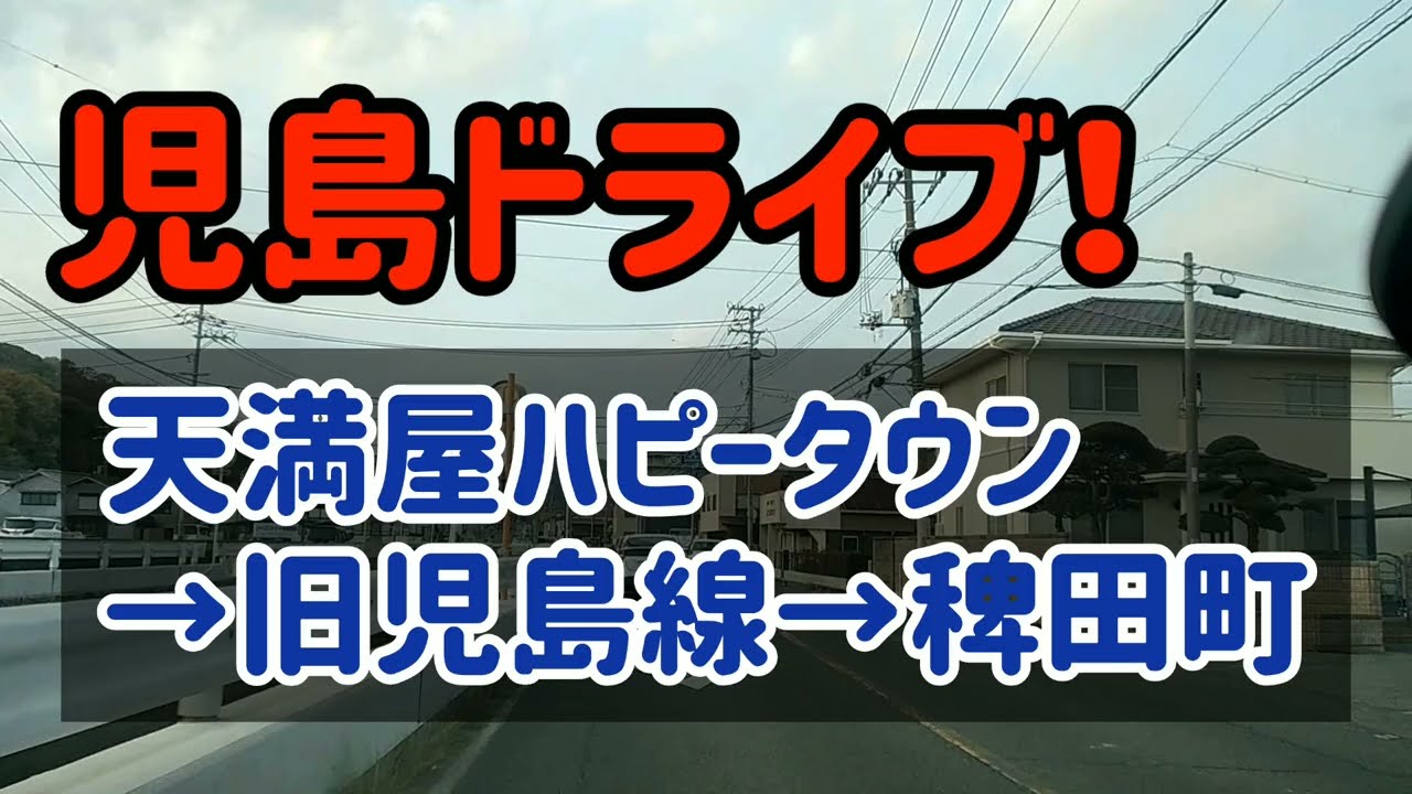 【倉敷】岡山県倉敷市児島エリアドライブ！～天満屋ハピータウン→旧児島線→稗田