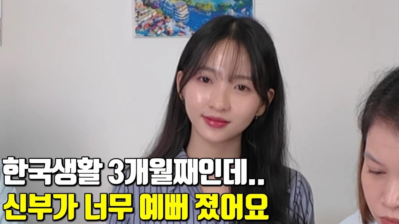 베트남 국제결혼 한국생활 3개월째인데..신부가 너무 예뻐 졌어요😲 강프로와 이수인의 달콤살벌한 인터뷰