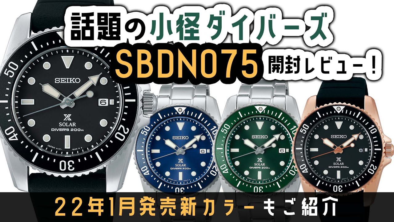 【セイコー プロスペックス】ソーラー ダイバーズ 22年新作カラーと一緒に開封レビュー！ SEIKO PROSPEX SBDN075 SNE573 review!