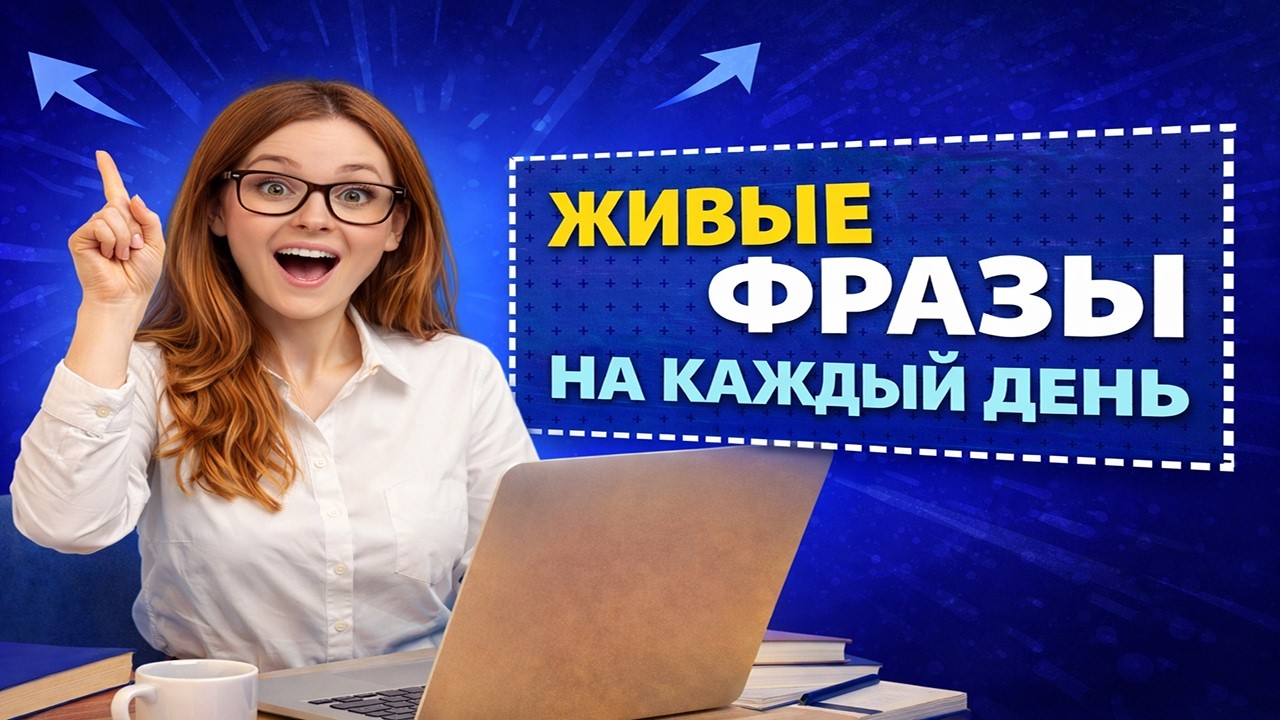 Разговорные английские фразы для жизни | Живой английский с примерами