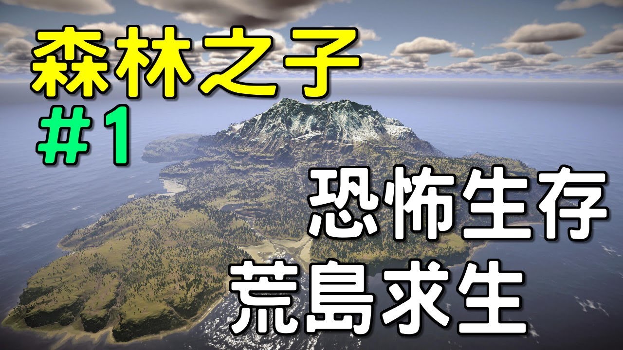 森林之子: Sons Of The Forest #1 特種部隊來到一座荒島求生，超好玩開放世界，恐怖生存遊戲多人聯機【2025/3/10】
