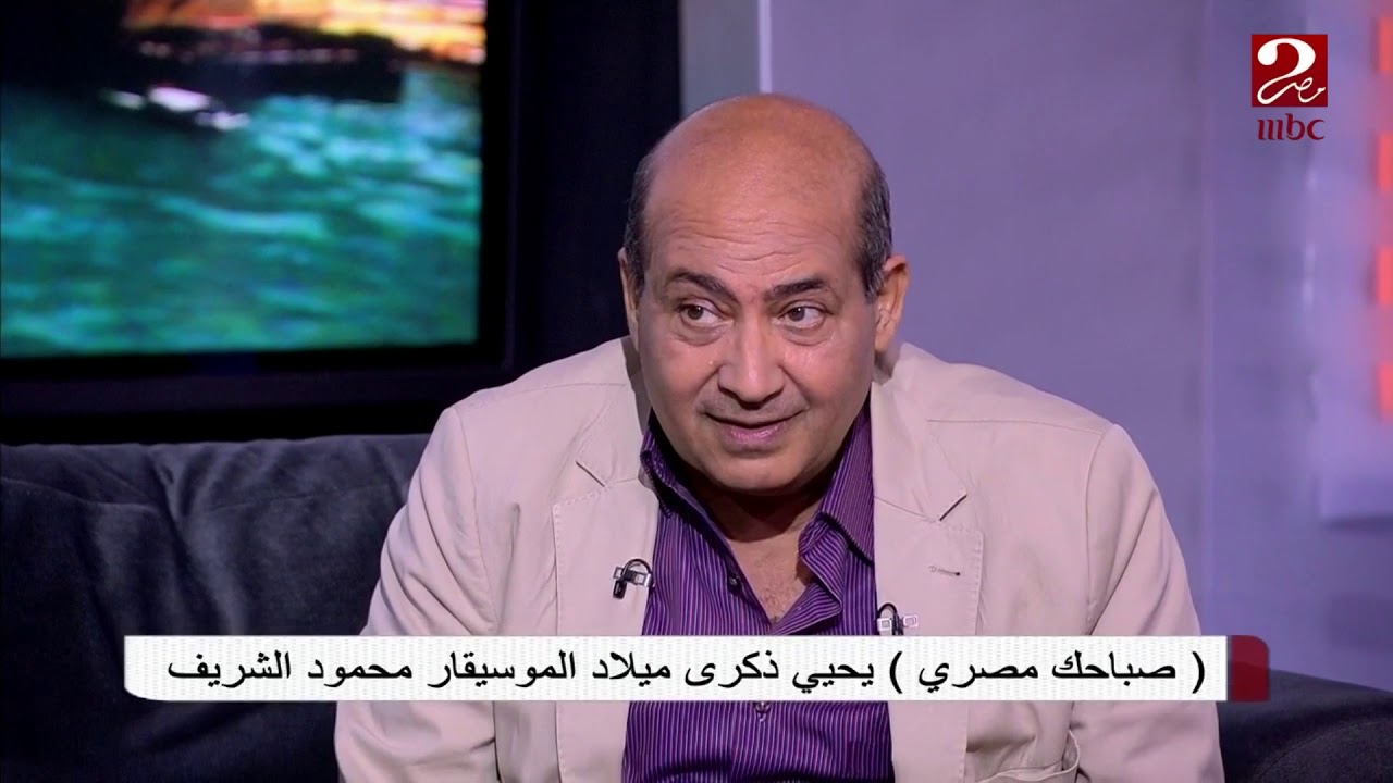 طارق الشناوي يروي تفاصيل العلاقة بين الموسيقار محمود الشريف وأم كلثوم