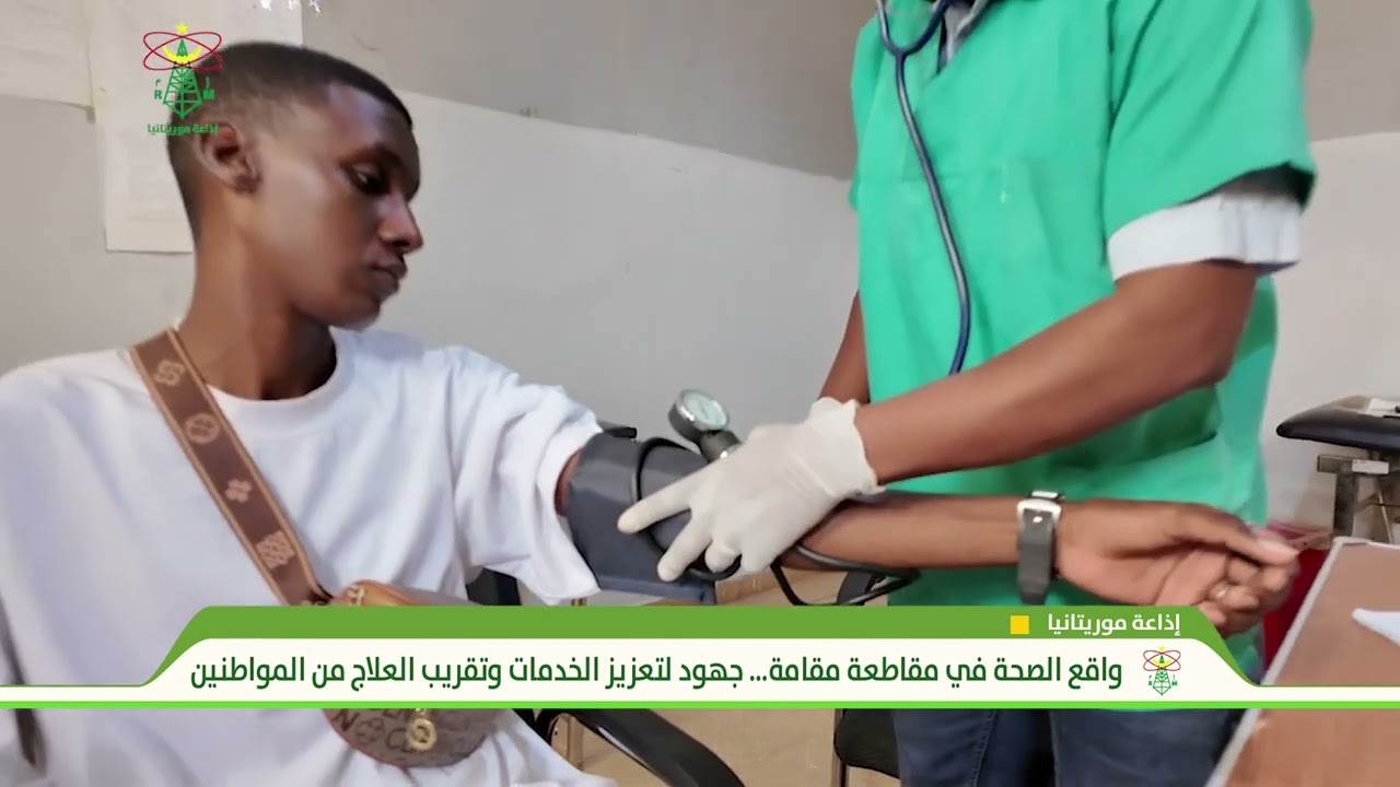 واقع الصحة في مقاطعة مقامة… جهود لتعزيز الخدمات وتقريب العلاج من المواطنين - إذاعة موريتانيا
