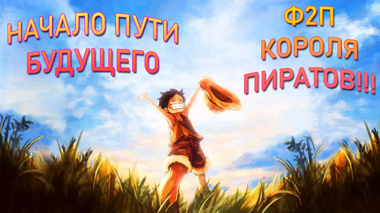 НАЧАЛО ПУТИ Ф2П КОРОЛЯ ПИРАТОВ! [№1] OP Voyage Chronicles | One Piece: Straw Hat Chase