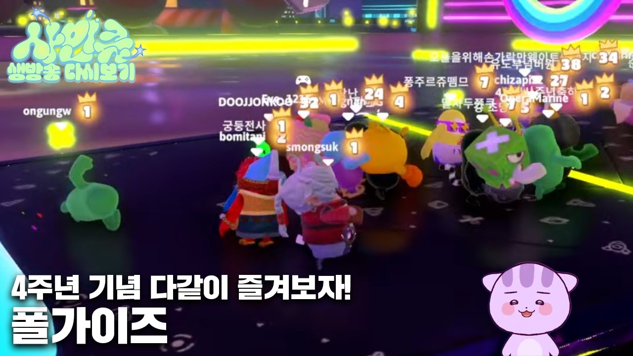 260211 🎉사인클 4주년 기념 단체 운동회🎉 [폴가이즈]