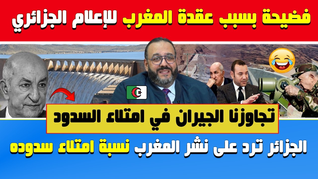 وليد كبير🔥فضيحة بسبب عقدة المغرب للإعلام الجزائري🔴الجزائر ترد على نشر المغرب نسبة امتلاء سدوده 🇩🇿🇲🇦