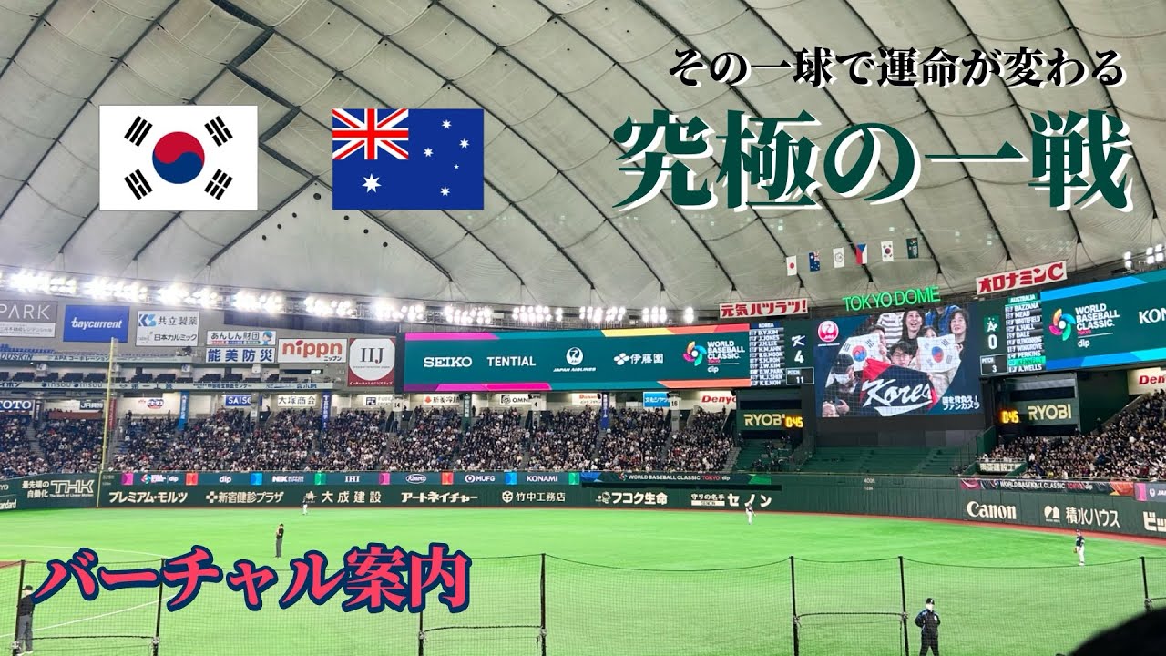運命の一戦！世紀のシーソーゲームをバーチャル案内　
