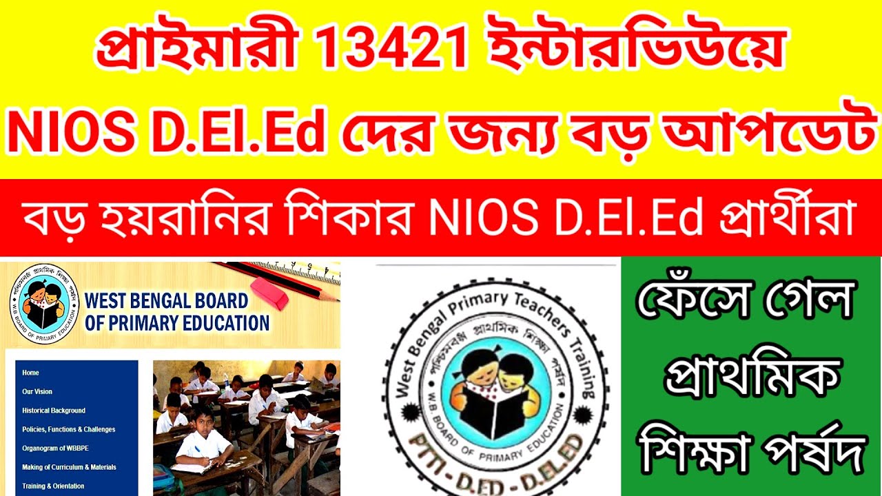 প্রাইমারী 13421 ইন্টারভিউয়ে NIOS দের জন্য গুরুত্বপূর্ণ আপডেট| nios deled latest news today| nios
