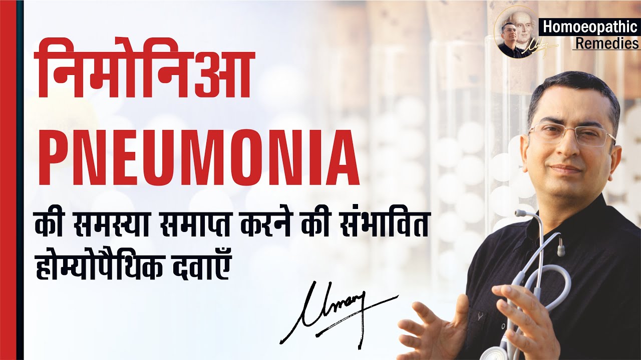 निमोनिया || Pneumonia || Natural homeopathic remedies with symptoms || होम्योपैथिक उपचार