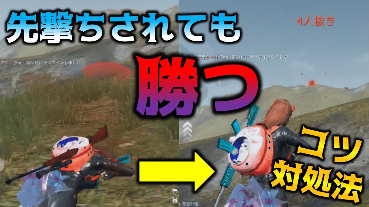 【荒野行動】先撃ちされても撃ち負けない対処法&終盤の立ち回りのコツ【初心者攻略】