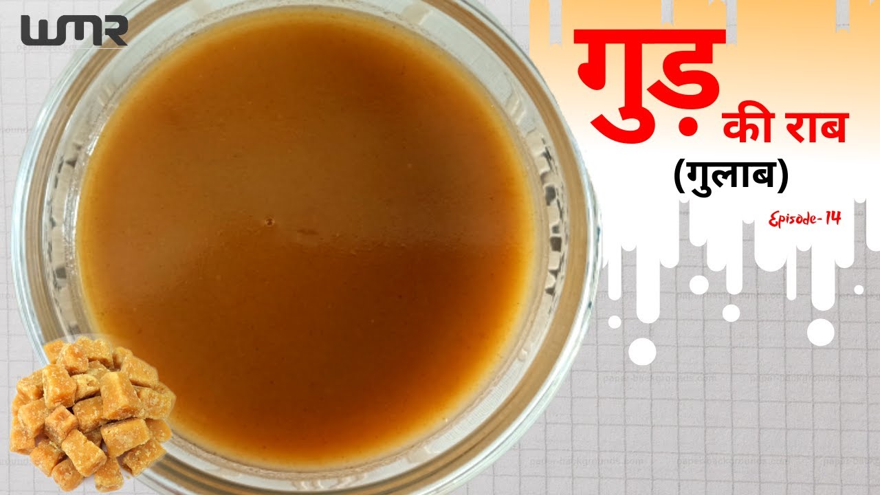Gud Ki Raab (Jaggery syrup) | Ep.14 | Hindi Recipe | WMR
